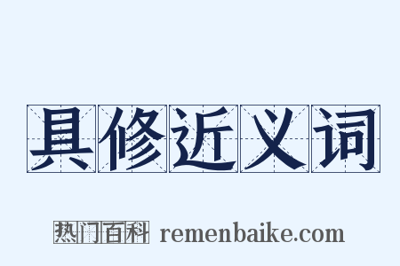 具修近义词是什么意思的图片